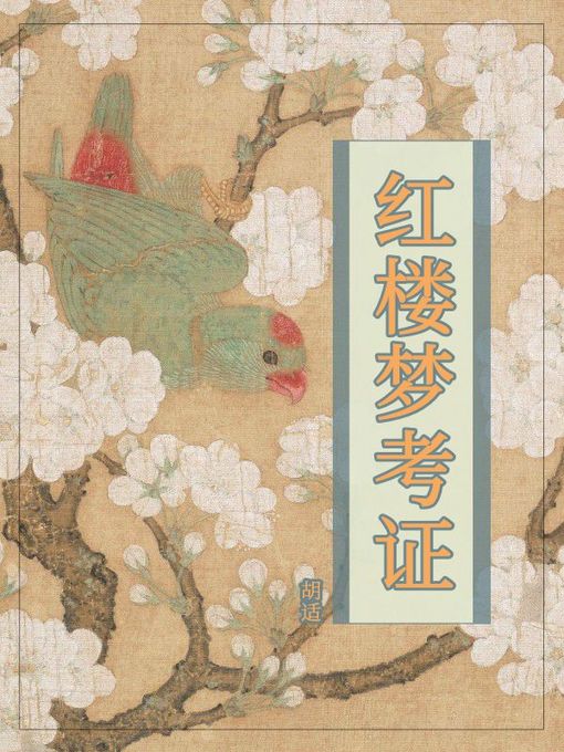 Title details for 红楼梦考证 by 胡适 - Wait list